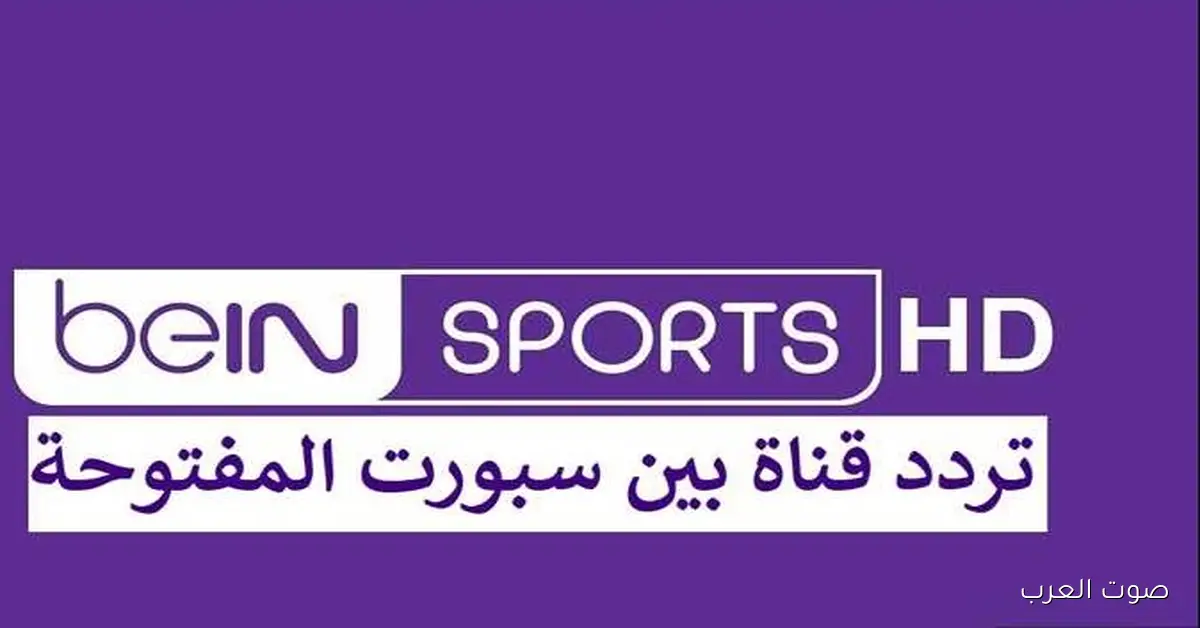 افتتاح كأس العرب وقناة بي إن سبورت المفتوحة الجديدة 2026 وكيفية تثبيتها