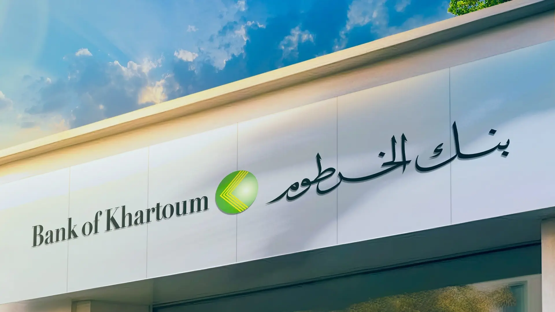 فتح حساب بنك الخرطوم أونلاين 2025 خطوات سهلة لفتح الحساب الإلكتروني والاستفادة من الخدمات المصرفية