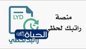 «طابق بياناتك» رابط الدخول المباشر إلى منظومة راتبك لحظي 2026 للاستعلام عن التفاصيل المالية وتحديث المعلومات فوراً