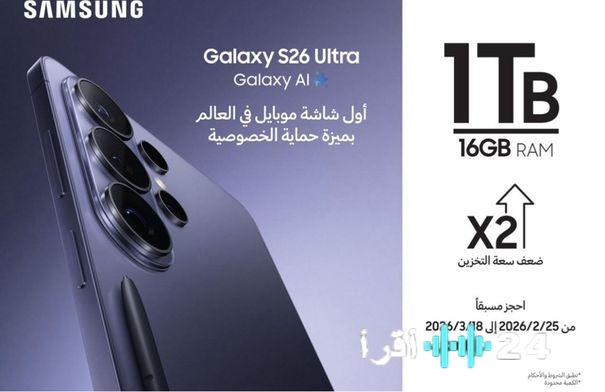 بدء حملة الطلب المسبق على سلسلة هواتف Galaxy S26 المرتقبة