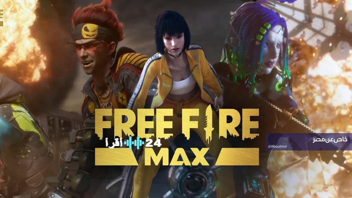 لا تفوت مكافآت رمضان استبدل أكواد فري فاير الحصرية بسهولة قبل انتهاء صلاحيتها