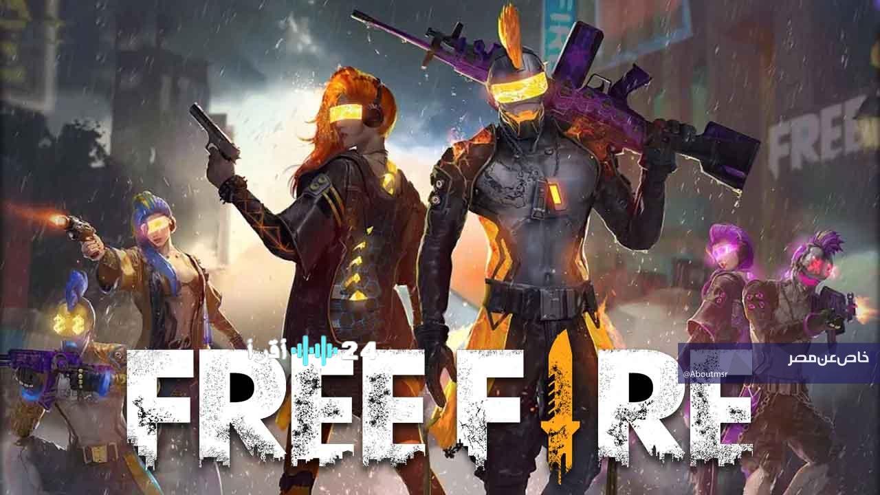 انتهز الفرصة أكواد فري فاير الجديدة تفتح لك باب الأسلحة والسكنات المجانية