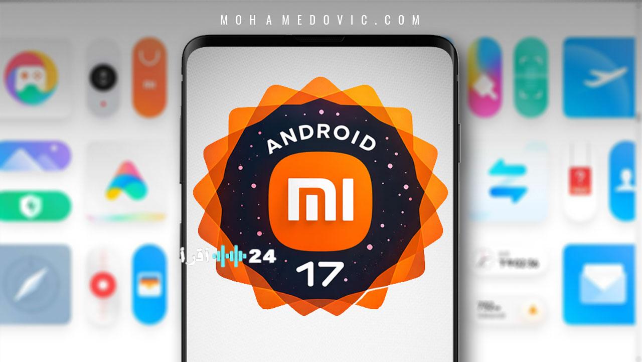 القائمة النهائية لأجهزة شاومي المؤهلة لتحديث أندرويد 17 المرتقب