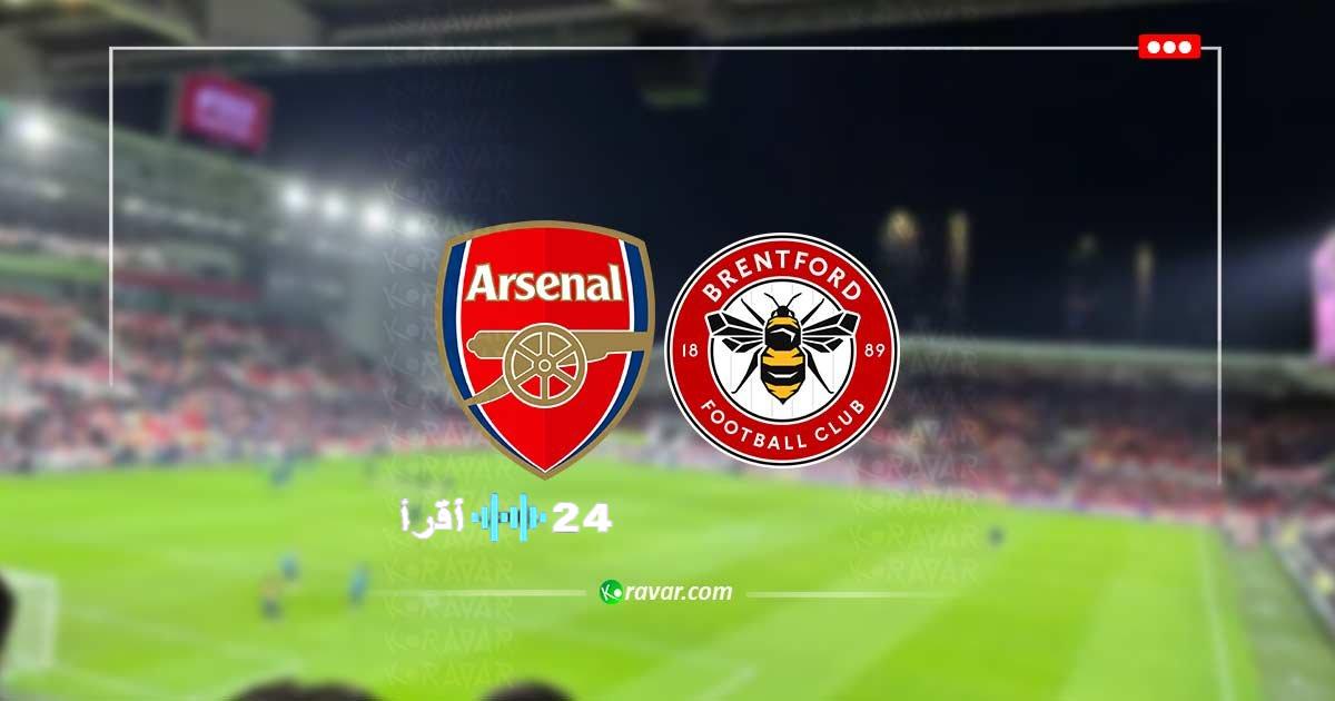 أشاهد البث المباشر لمباراة أرسنال ضد برينتفورد اليوم