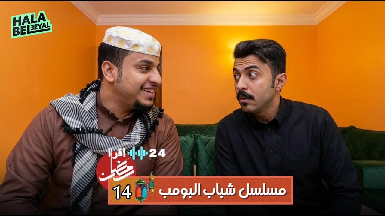 بسبب أحداثها الكوميدية.. حلقة 15 من شباب البومب 14 تتصدر البحث وهذه هي القنوات الناقلة الليلة