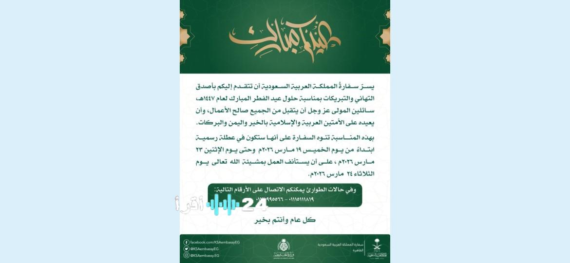 سفارة المملكة العربية السعودية بالقاهرة تعلن مواعيد إجازة عيد الفطر 2026 وعودة العمل بعد العطلة الرسمية