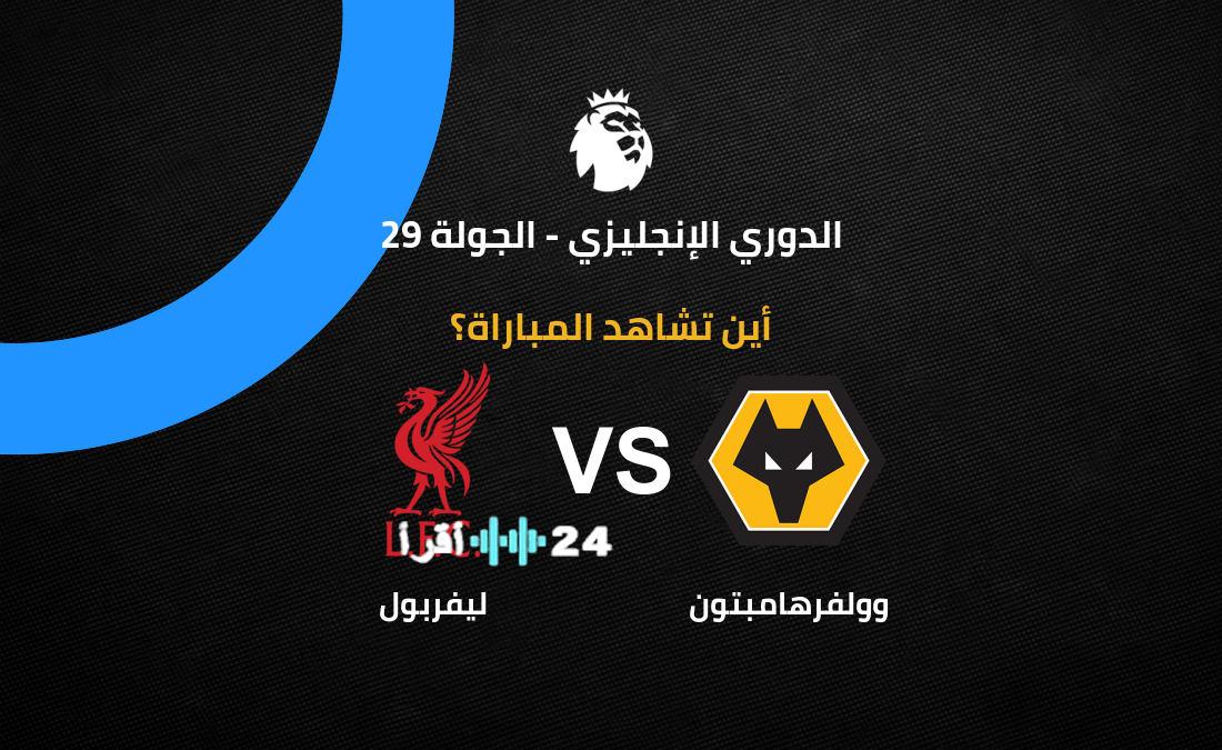 ليفربول يواجه وولفرهامبتون في الدوري الإنجليزي 2025-26 وكيفية متابعة المباريات