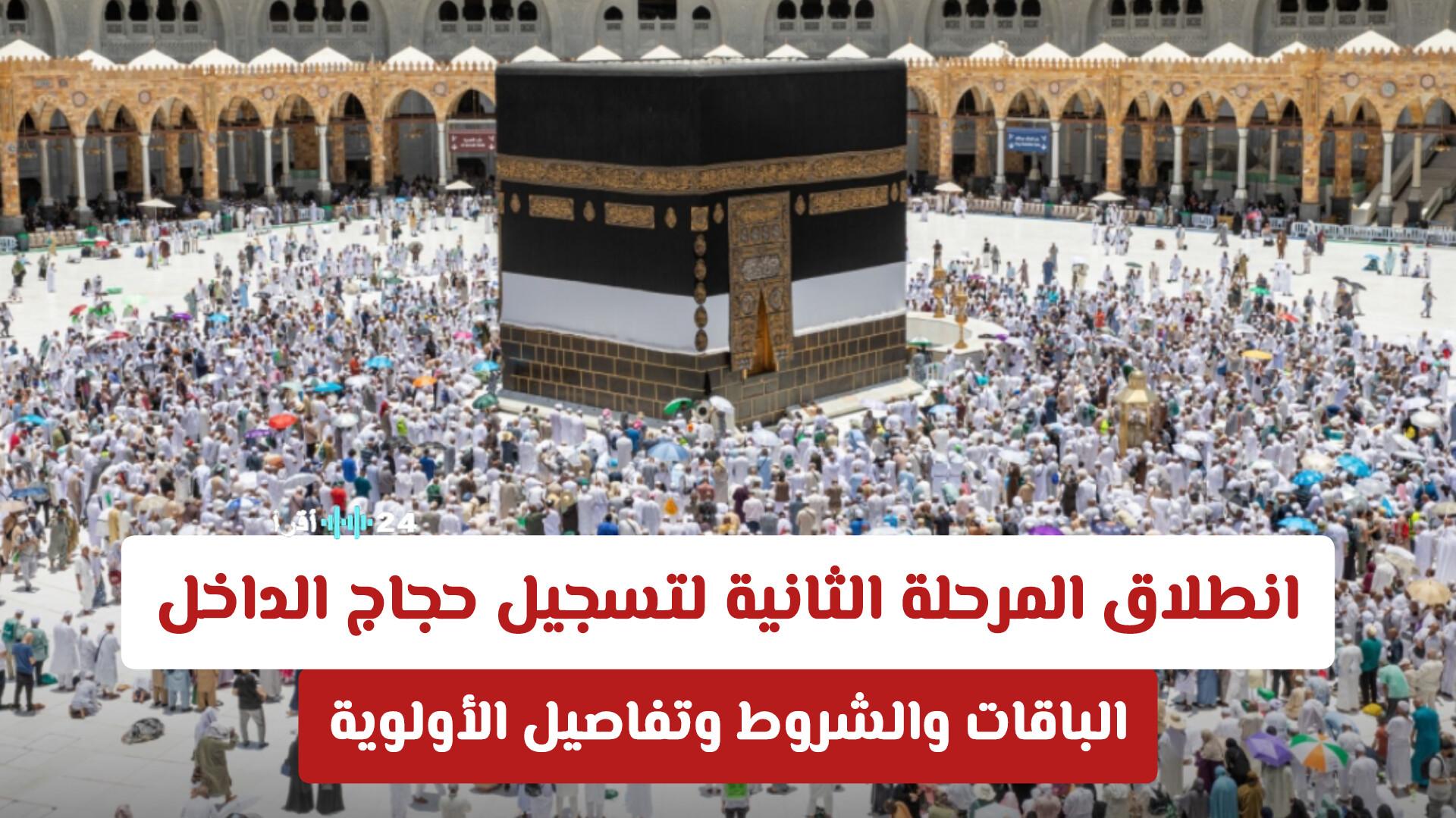 انطلاق المرحلة الثانية لتسجيل حجاج الداخل مع تفاصيل الباقات والشروط وأهمية الأولوية