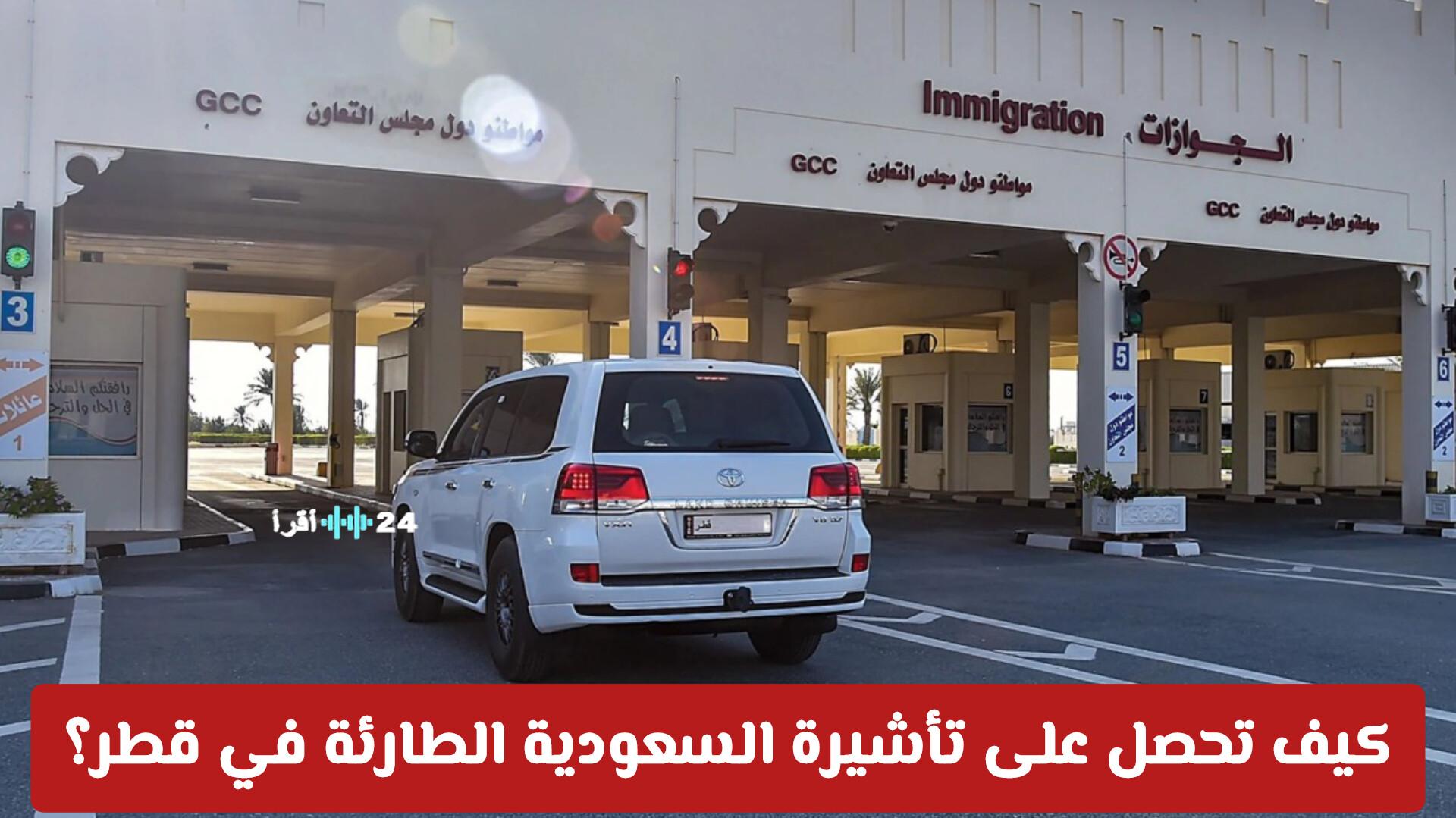 دليلك الشامل لتسهيل العودة وكيفية الحصول على تأشيرة السعودية الطارئة في قطر