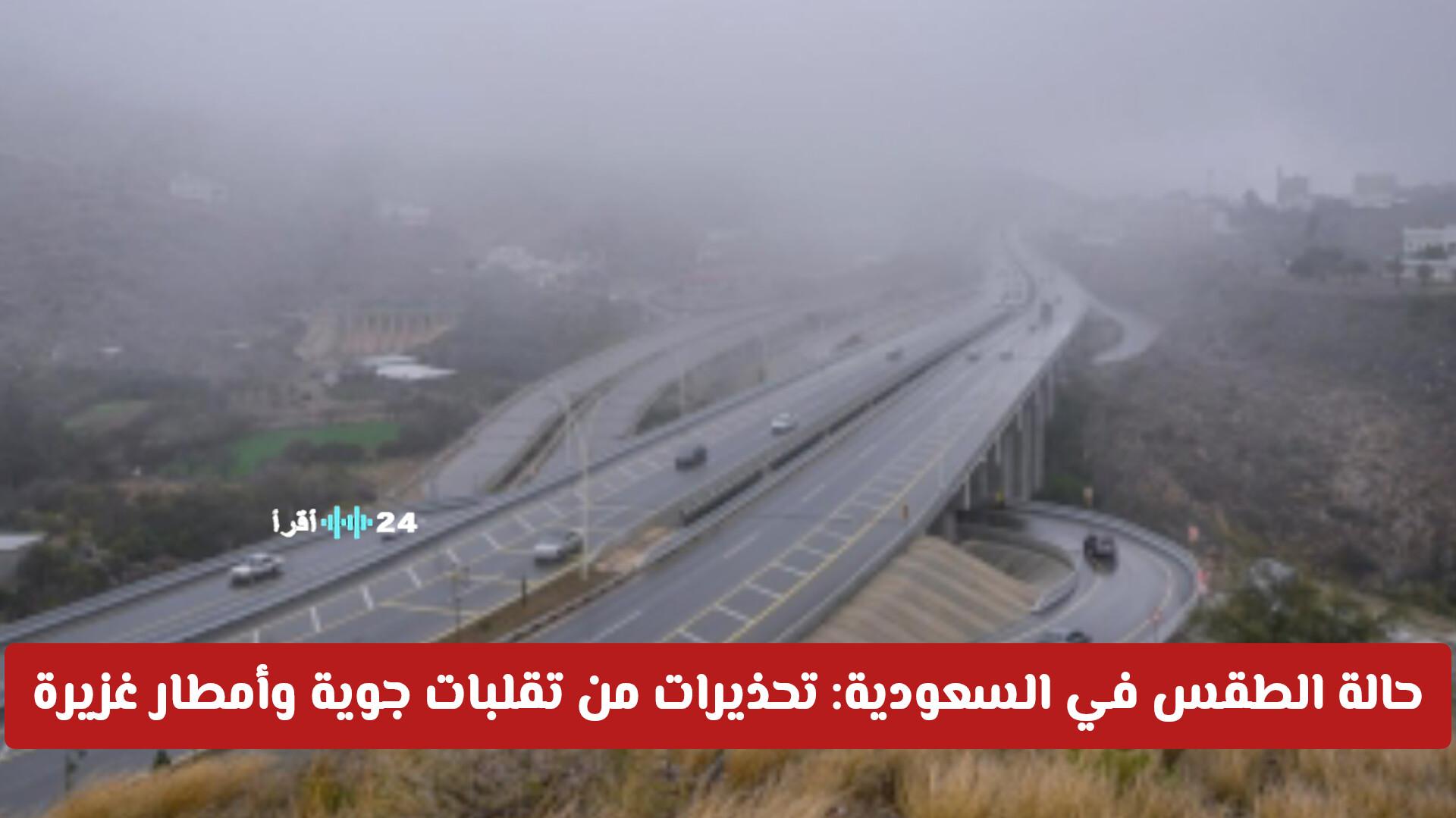 توقعات حالة الطقس في السعودية تحذر من تقلبات جوية وأمطار غزيرة قادمة