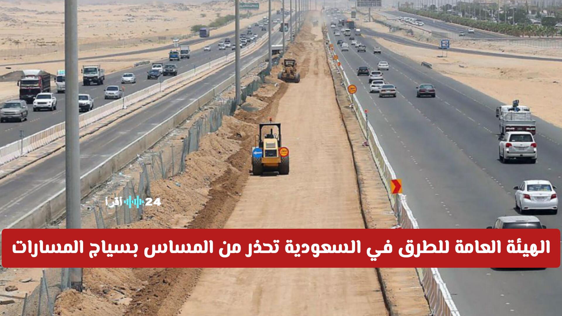 50 ألف ريال غرامة تحذر الهيئة العامة للطرق في السعودية من العبث بسياج المسارات