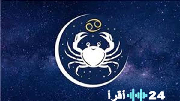 توقعات برج السرطان اليوم مع فرص لتعزيز التفاهم وحل الخلافات