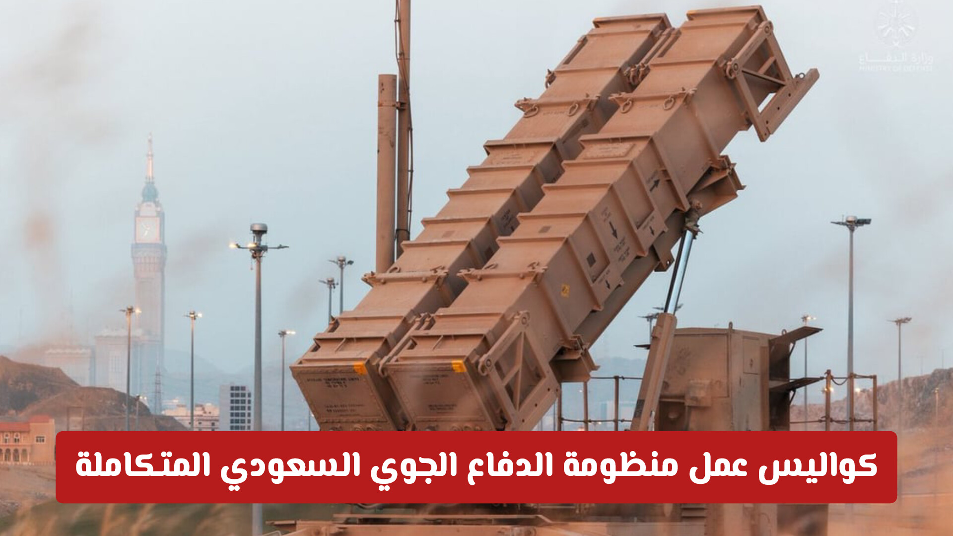 كيف تحمي المملكة سماءها كواليس منظومة الدفاع الجوي السعودي المتكاملة