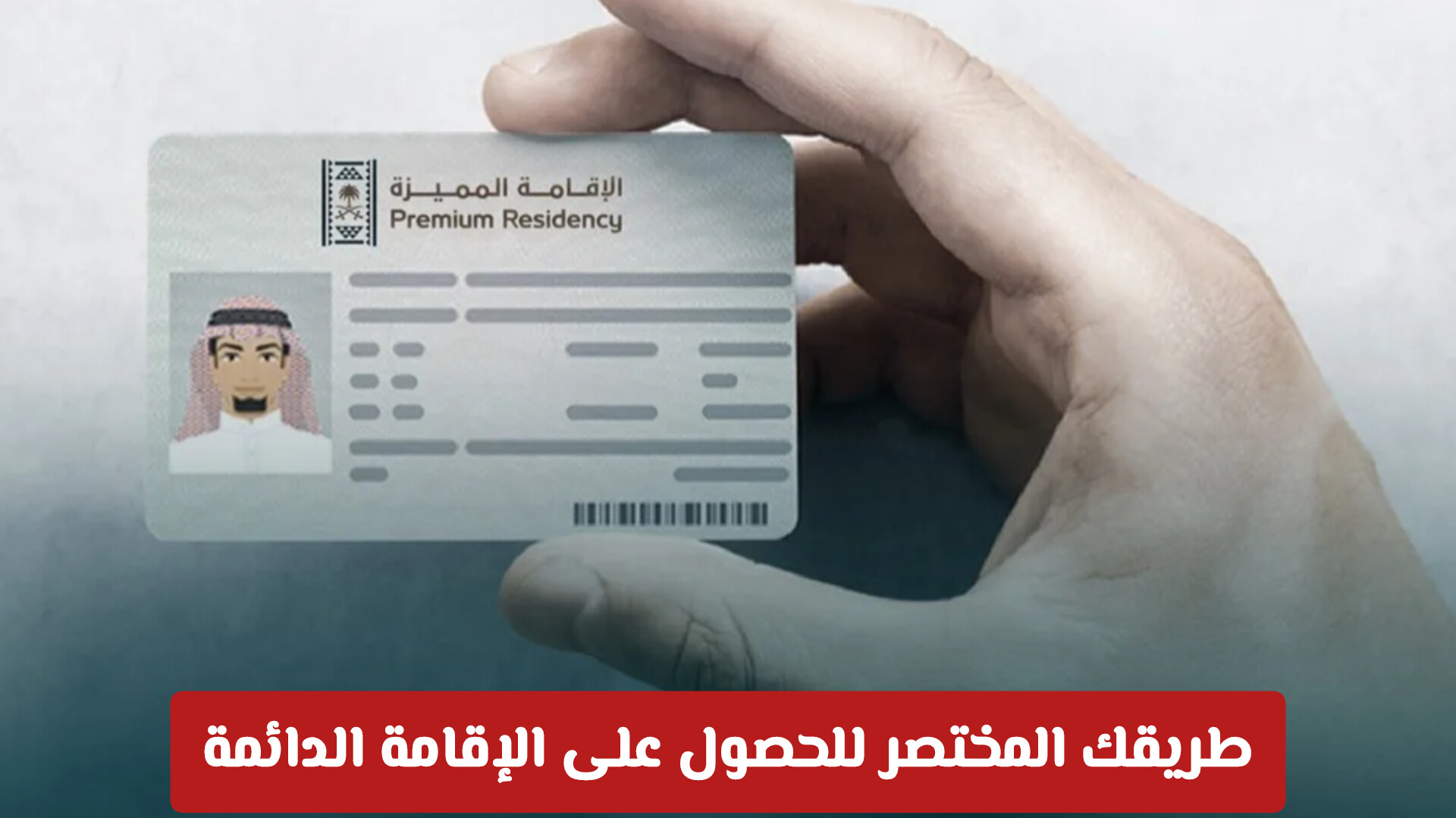 إقامة مستثمر أعمال في السعودية تمنحك فرصة الحصول على الإقامة الدائمة بسهولة