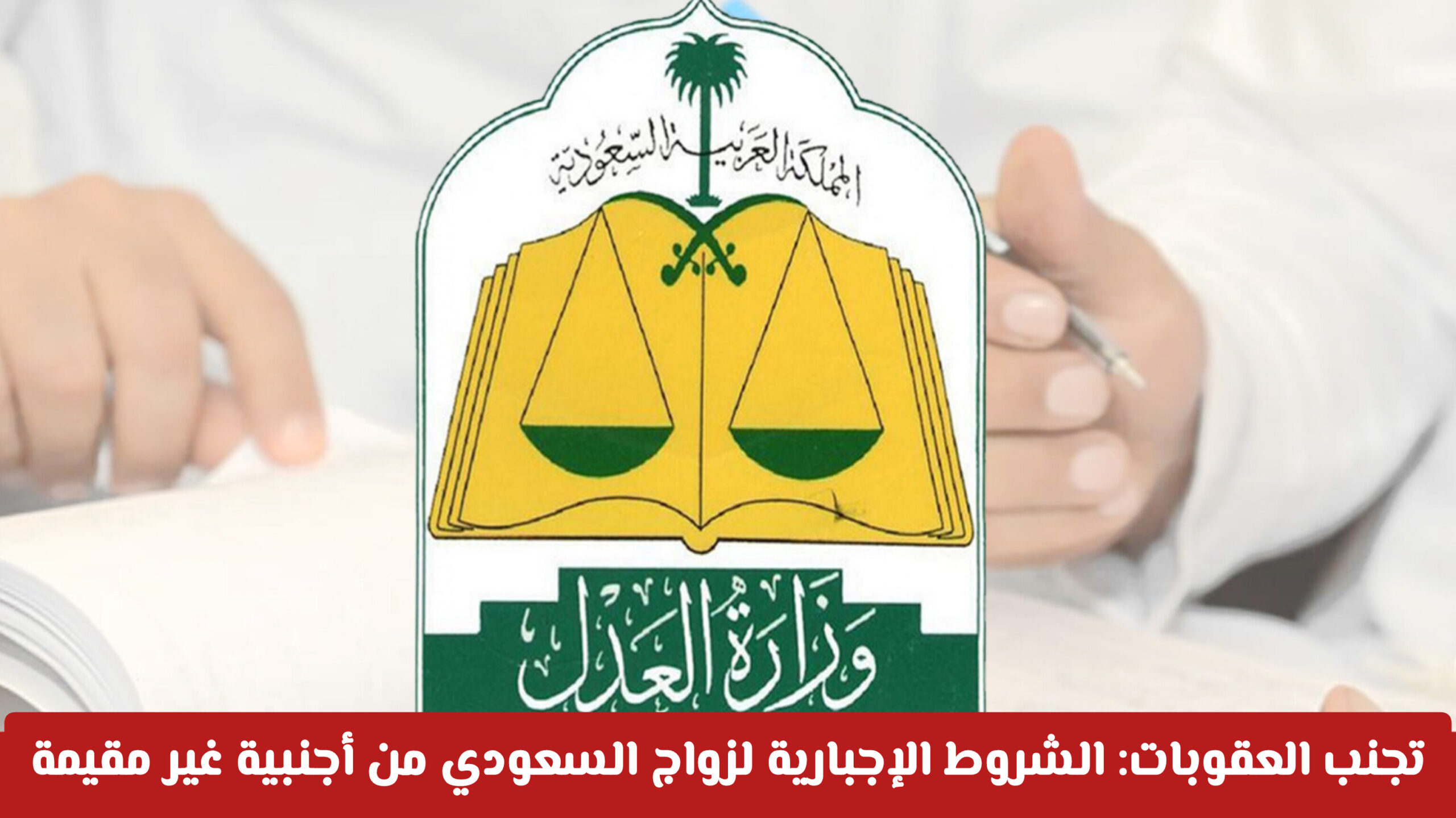 تجنب العقوبات مع الشروط الإلزامية لزواج السعودي من أجنبية غير مقيمة