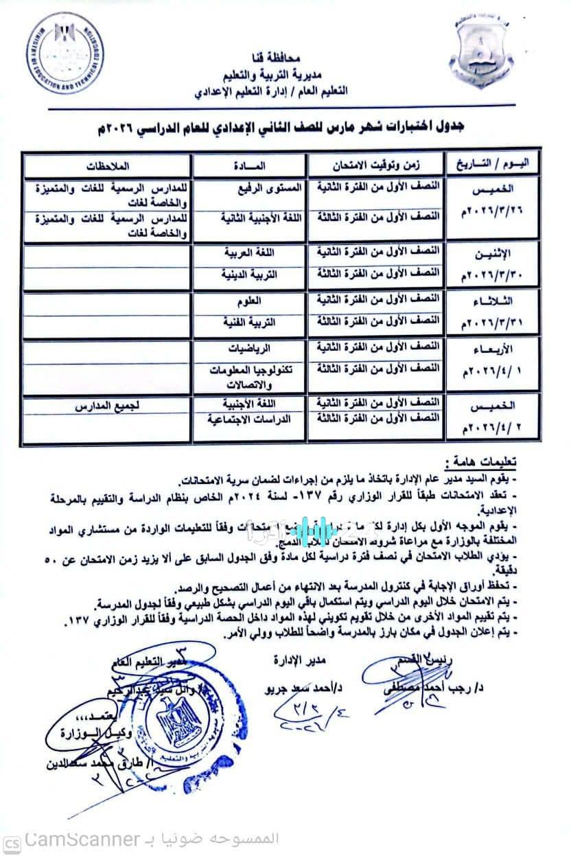 جدول امتحانات شهر مارس 2026 لصفوف النقل في محافظة قنا