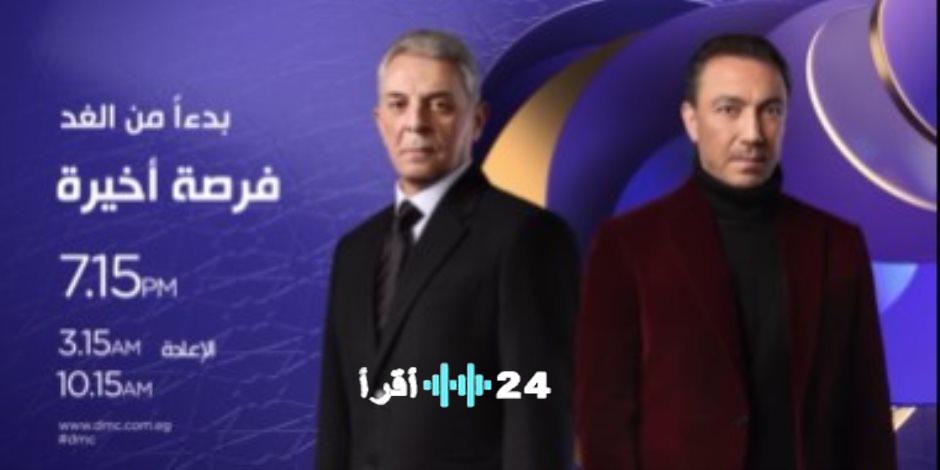 غداً انطلاق عرض مسلسل “فرصة أخيرة” بطولة محمود حميدة وطارق لطفي على شاشة dmc خلال دراما رمضان 2026