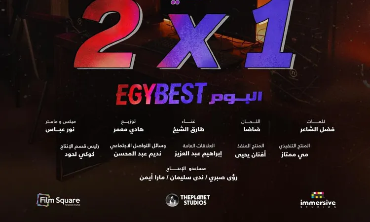 فيلم إيجي بست يطلق ألبومًا غنائيًا يتضمن أربعة أغنيات