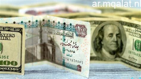 استقرار سعر الدولار أمام الجنيه المصري اليوم الاثنين 23 مارس 2030