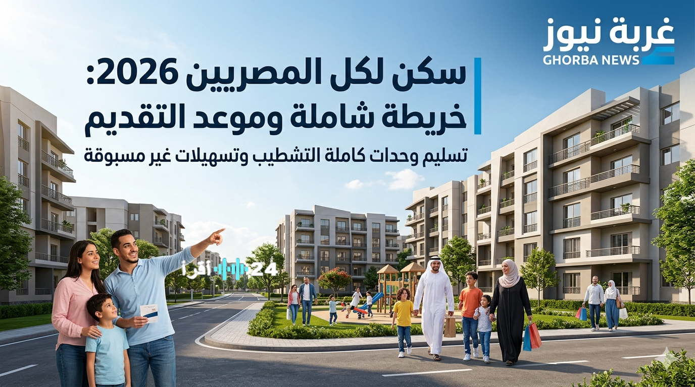 «فرصة العمر في شقة الأحلام» شقق سكنية بتسهيلات غير مسبوقة.. تفاصيل برنامج “سكن لكل المصريين 2026” وشروط القبول ومواعيد التقديم