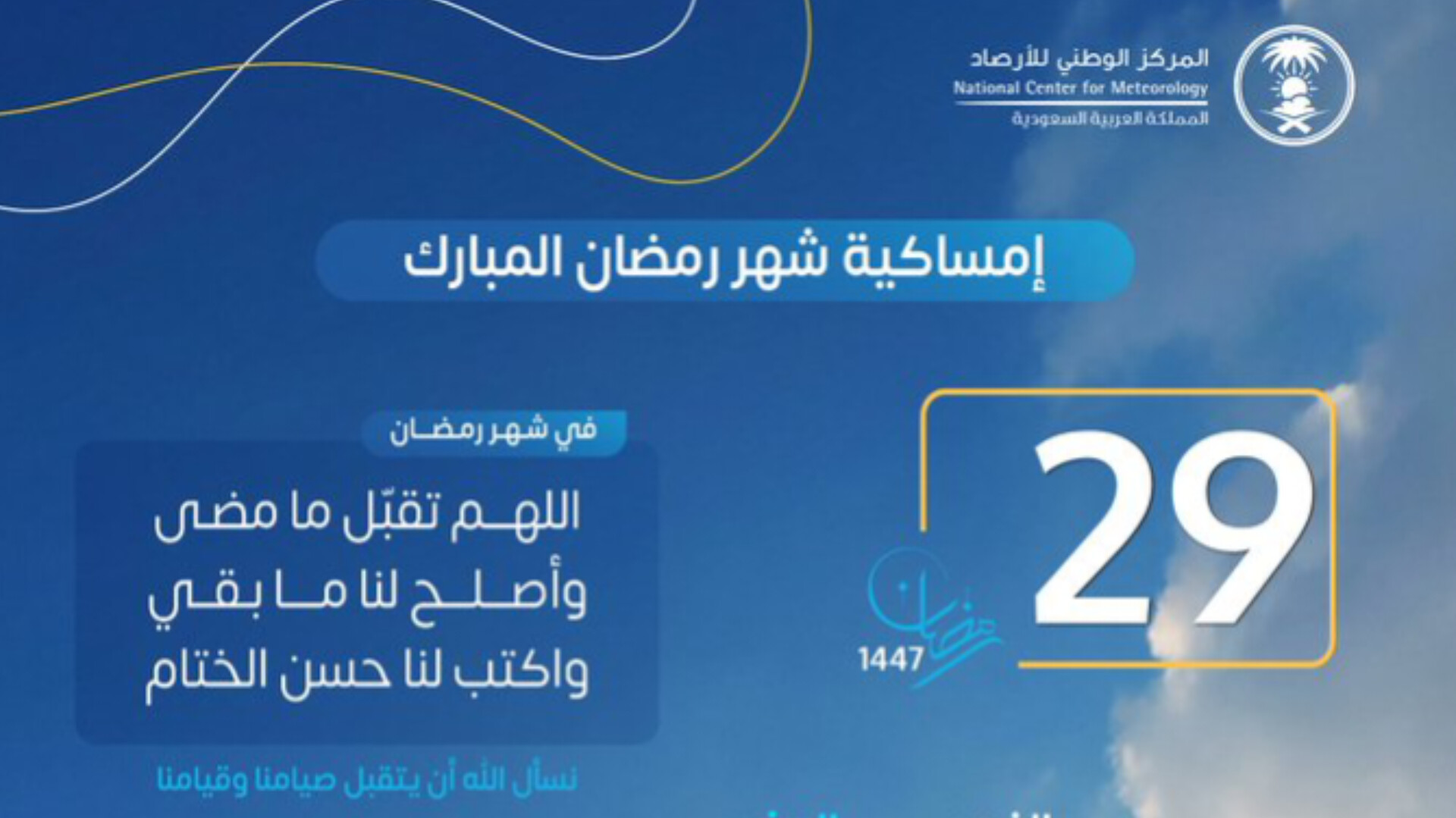 دليل مواعيد الإمساك والإفطار في السعودية يوم الأربعاء 29 رمضان