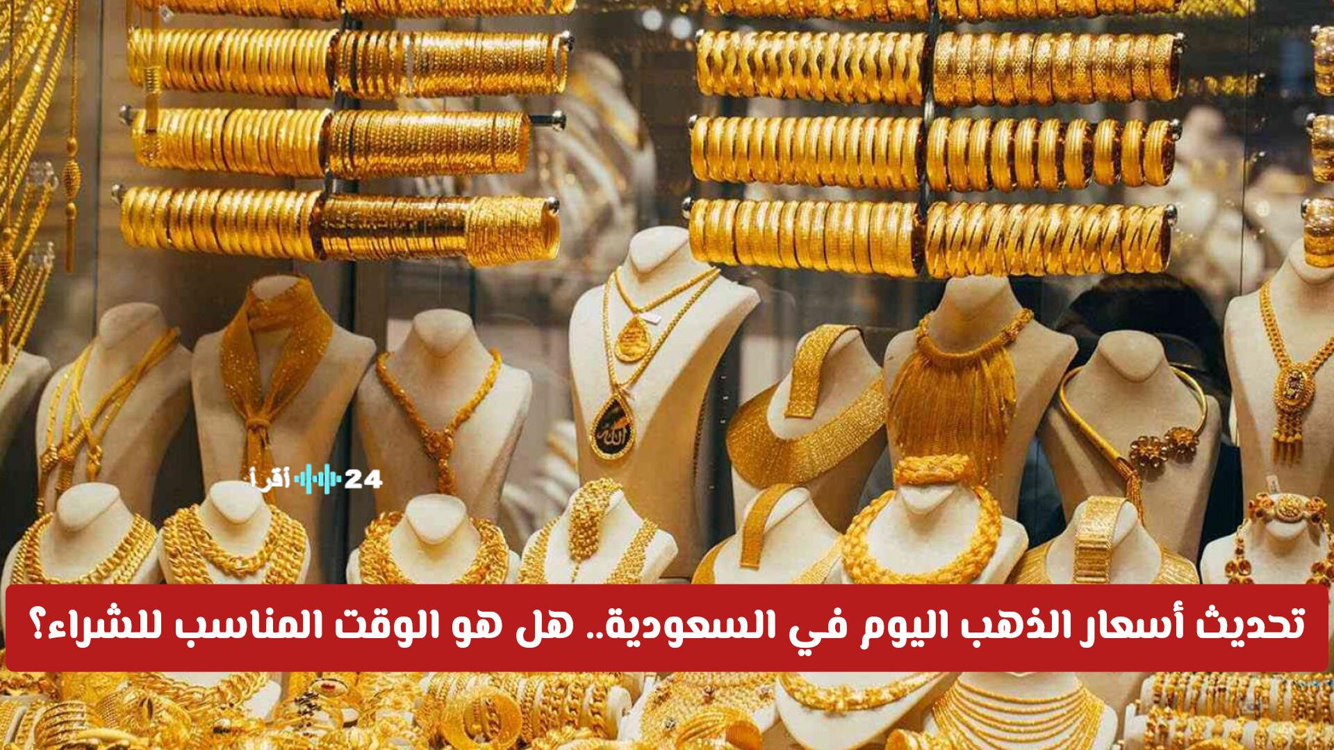 عاجل تحديث أسعار الذهب اليوم في السعودية ومدى ملاءمة الوقت للشراء