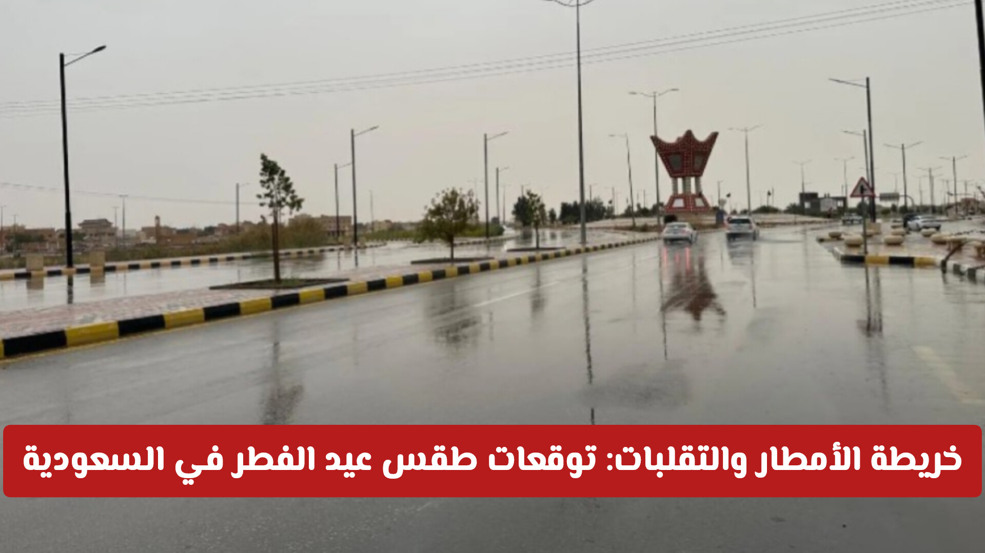 خريطة الأمطار والتقلبات تكشف توقعات طقس عيد الفطر في السعودية 1447