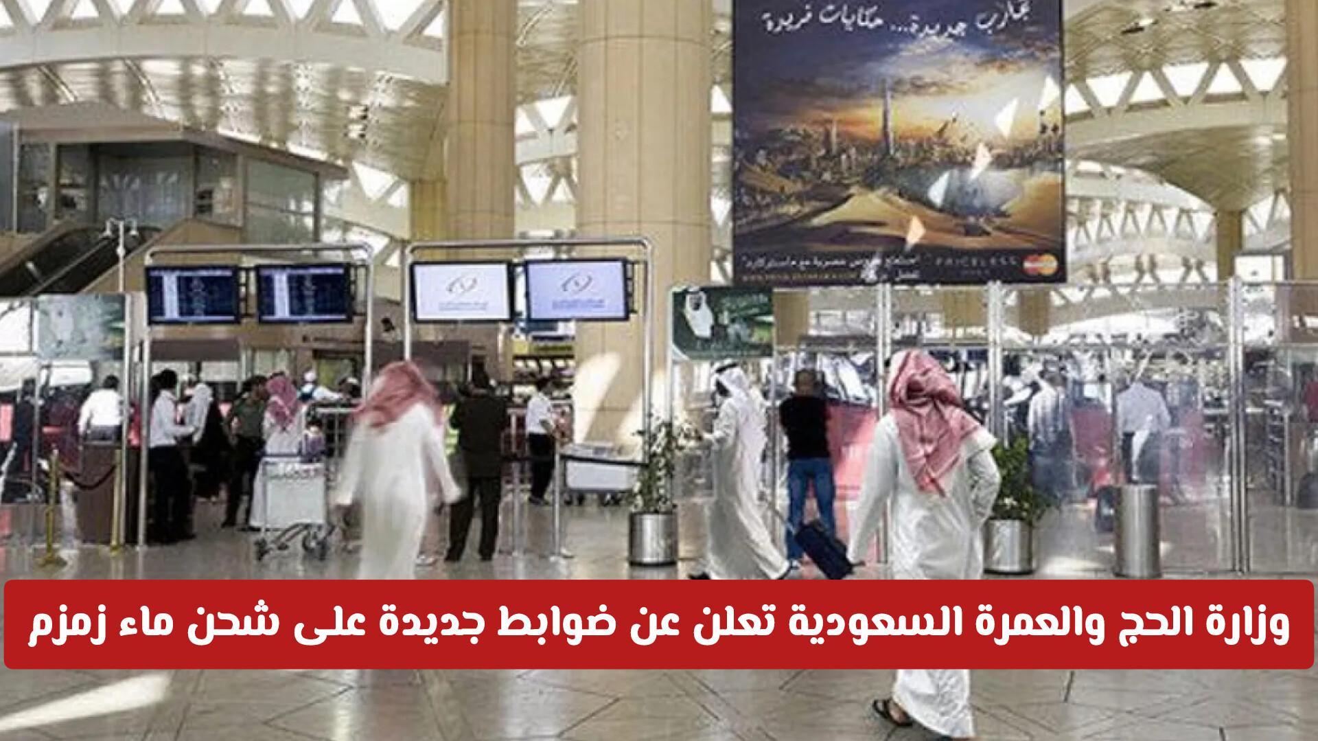 وزارة الحج والعمرة السعودية تضع ضوابط جديدة لشحن ماء زمزم من المطارات