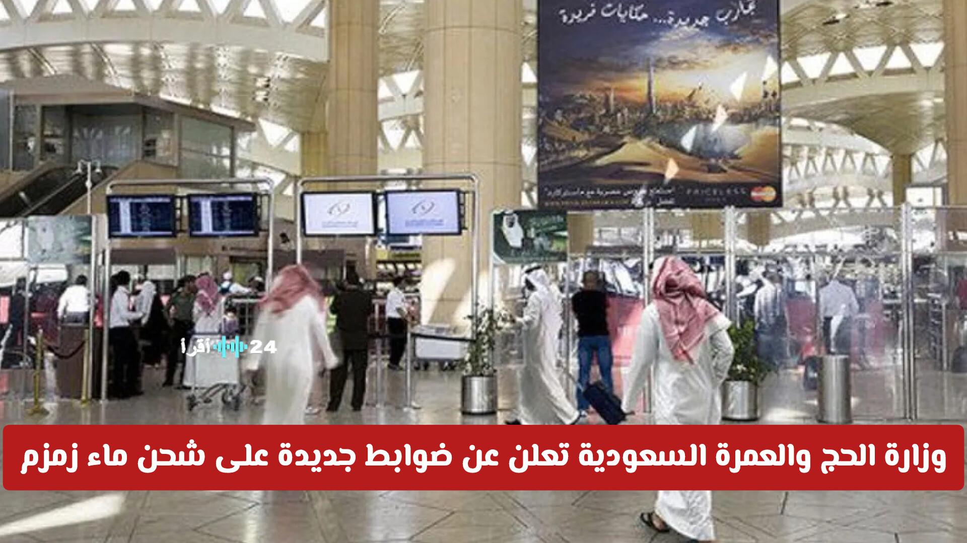 وزارة الحج والعمرة السعودية تُصدر ضوابط جديدة لشحن ماء زمزم من المطارات