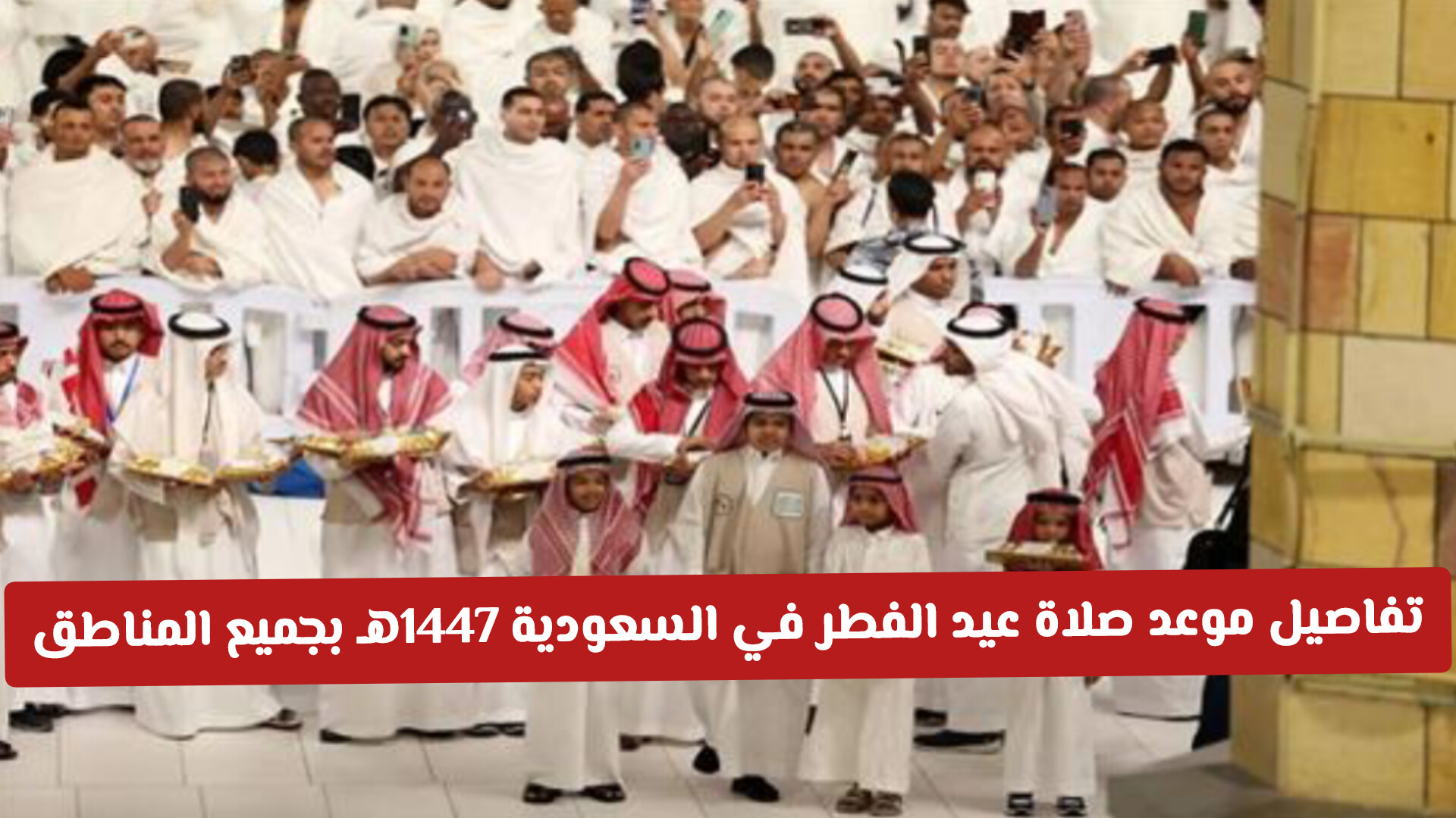 تفاصيل موعد صلاة عيد الفطر في السعودية 1447هـ لكافة المناطق