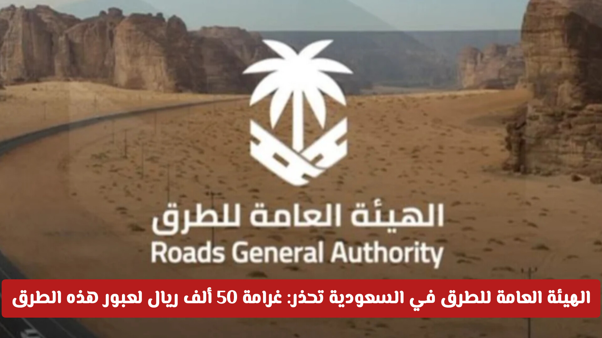 تحذير عاجل من هيئة الطرق بشأن غرامة الـ 50 ألف ريال لمخالفي السياج وأهم التفاصيل