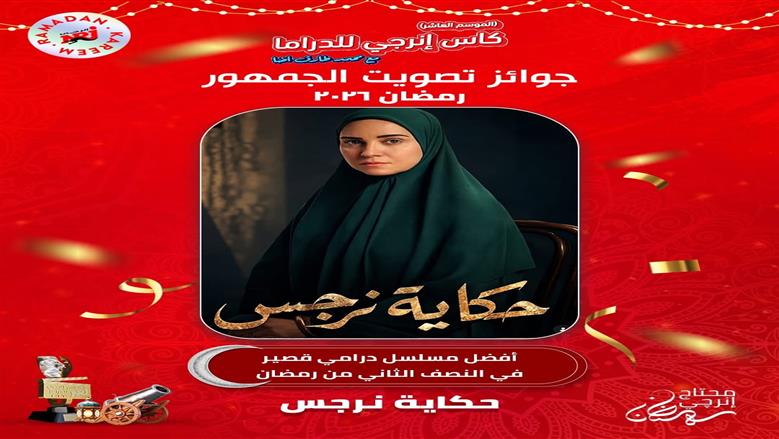 مسلسل حكاية نرجس يتصدر قائمة أفضل المسلسلات الدرامية في النصف الثاني من رمضان عبر كأس إنرجي