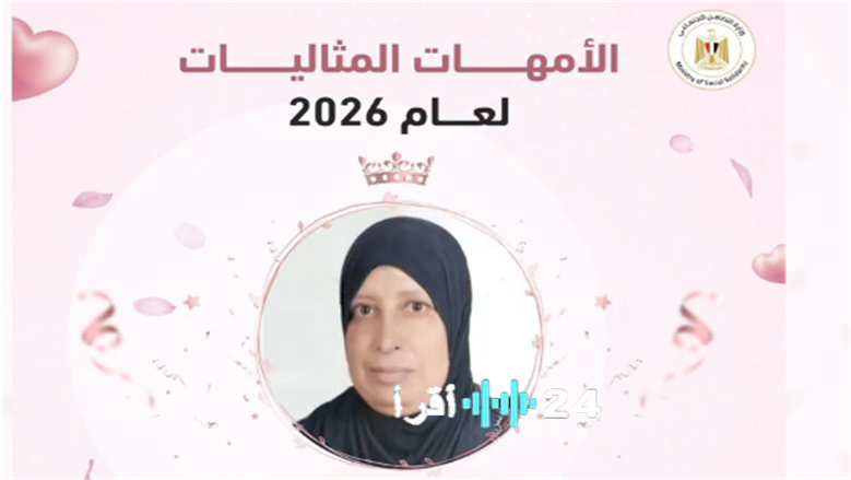 التضامن يعلن عن معايير اختيار الأم المثالية ويروي قصص الكفاح التي تعزز الفوز