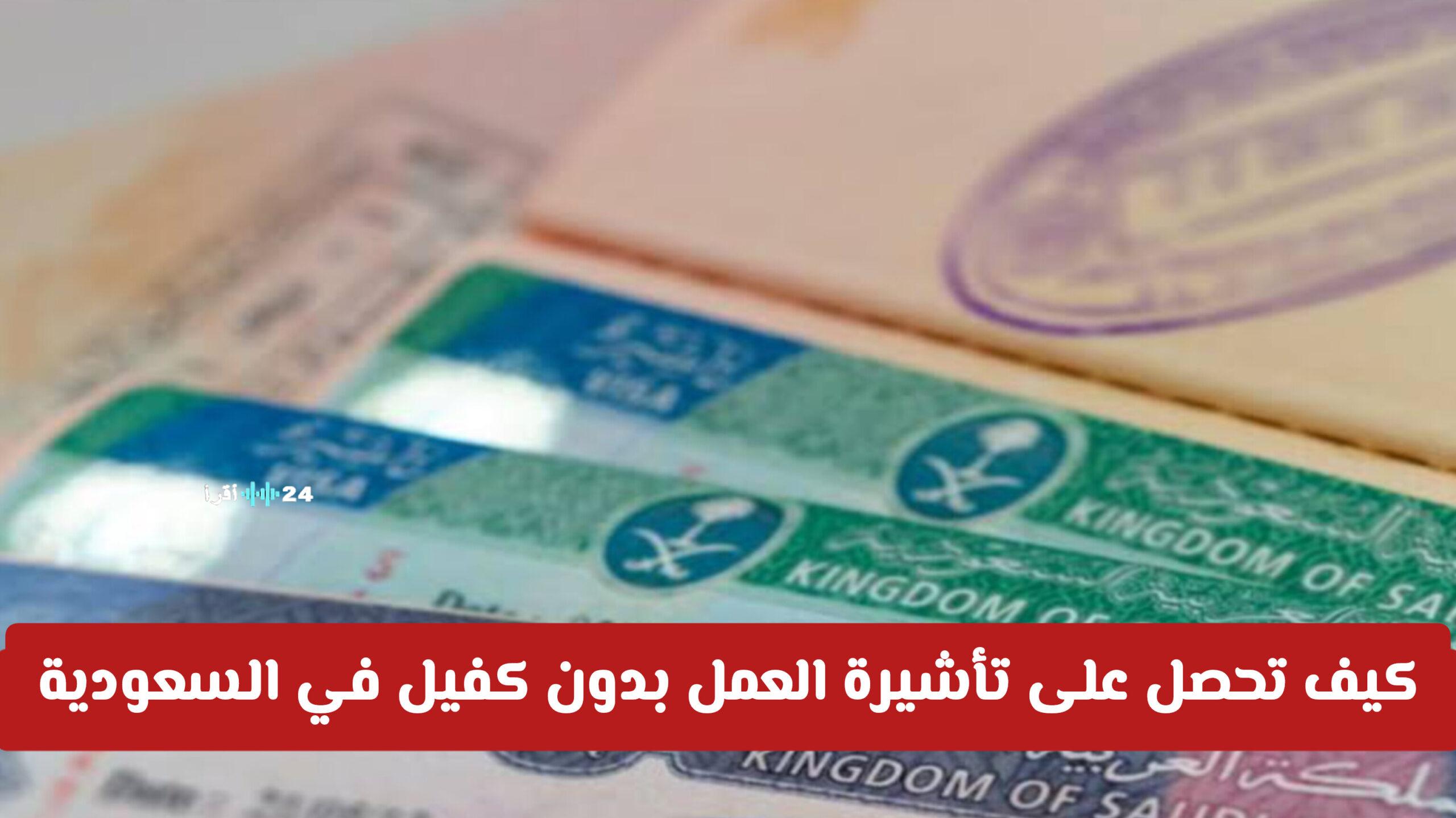 وداعاً للكفيل.. خطوات الحصول على تأشيرة العمل بدون كفيل في السعودية لإدارة عملك بنفسك