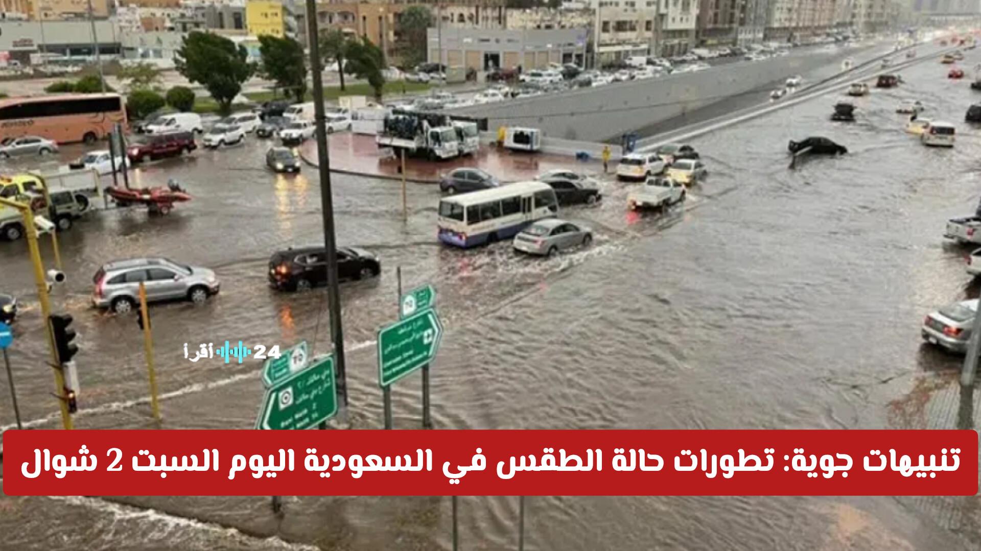 تنبيهات جوية حول تطورات حالة الطقس في السعودية اليوم السبت 2 شوال