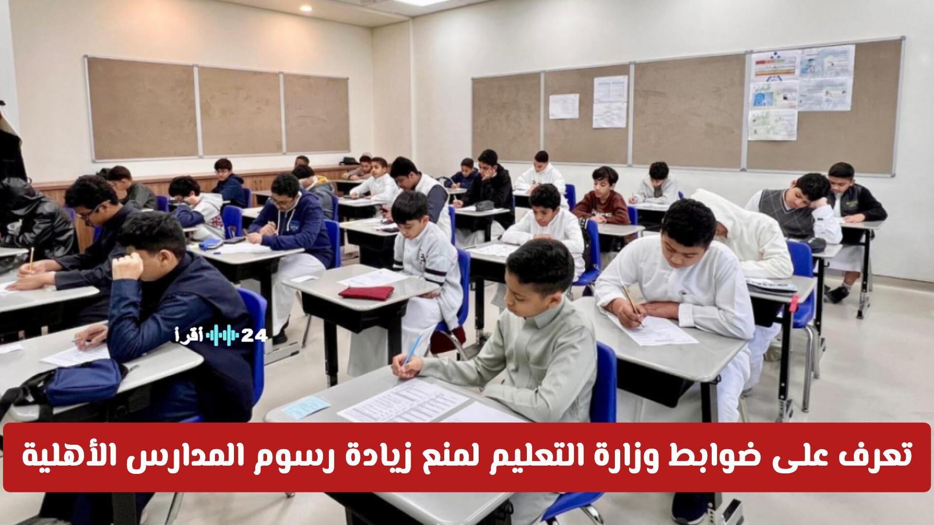 ضوابط وزارة التعليم السعودية للحد من زيادة رسوم المدارس الأهلية