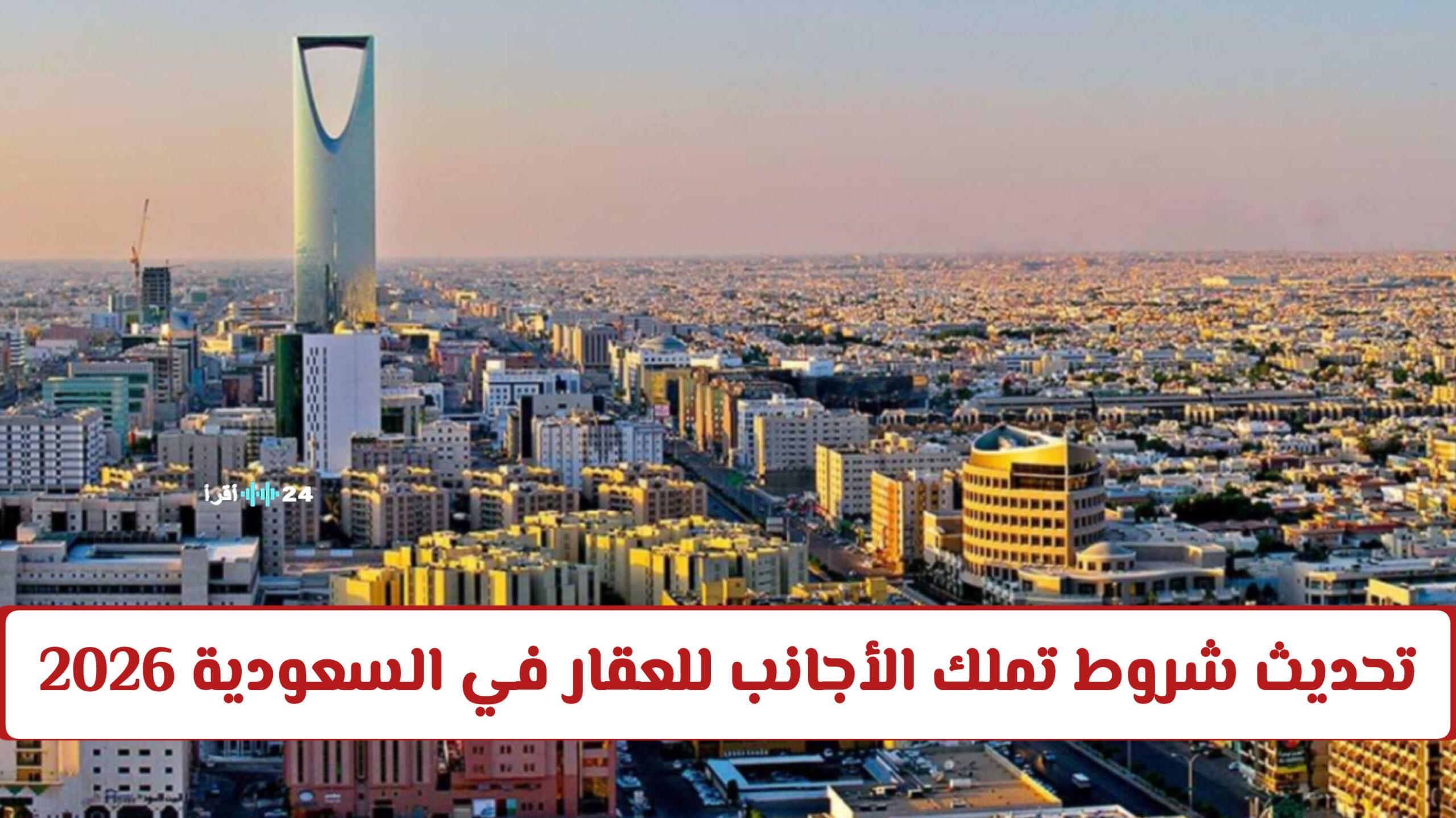 لماذا يمثل نظام تملك الأجانب للعقار في السعودية فرصة استثمارية متميزة للمستثمرين الدوليين في الوقت الحالي