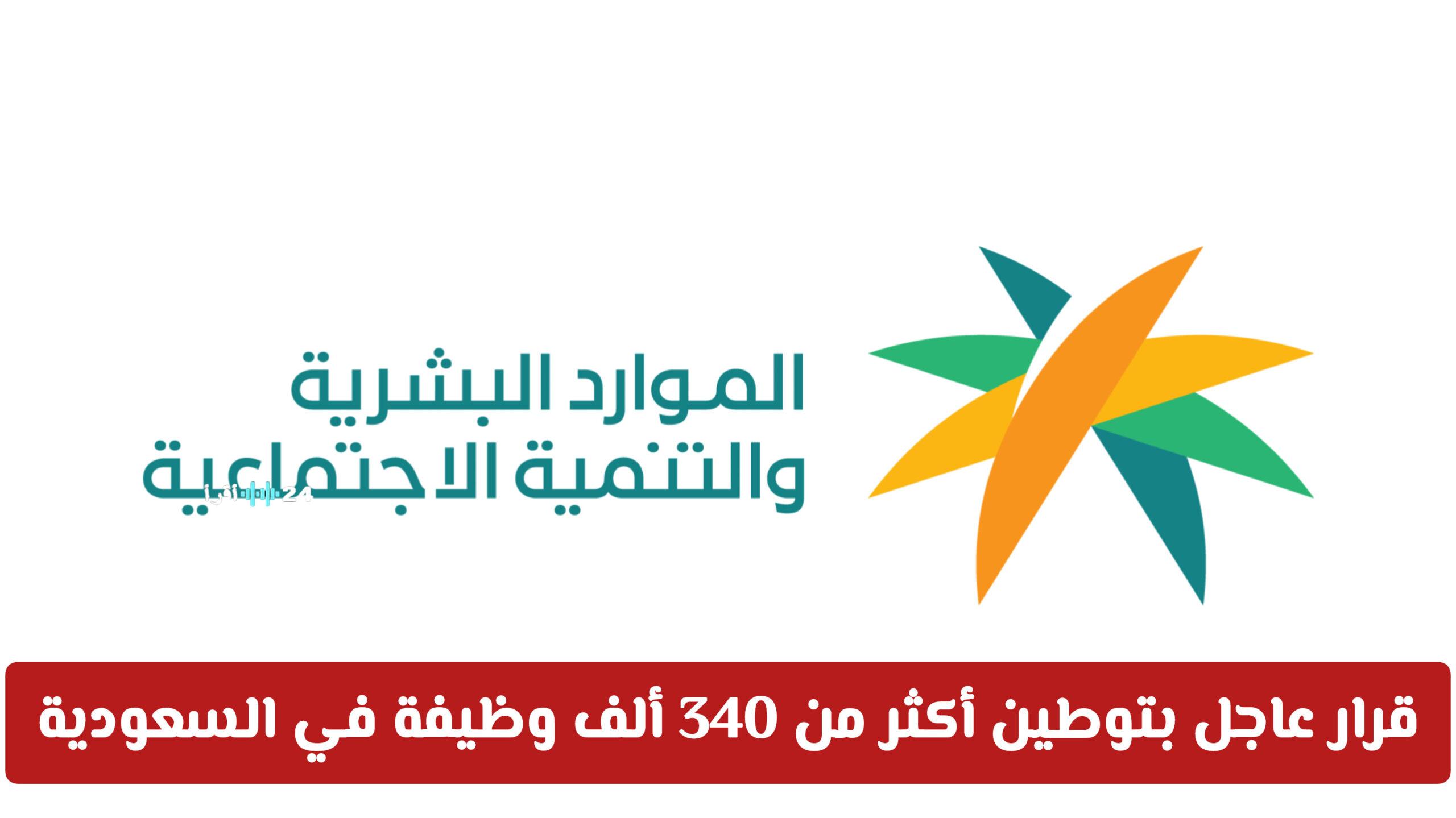 ثورة في سوق العمل السعودي تعزز توطين 340 ألف وظيفة من خلال استراتيجية “نطاقات المطور” الجديدة