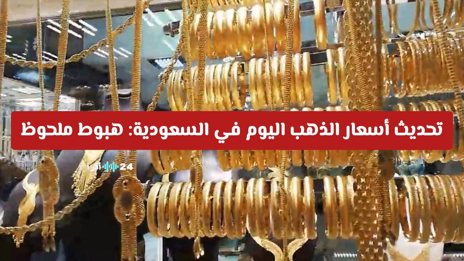 تحديث أسعار الذهب اليوم في السعودية يبرز هبوطًا ملحوظًا في تداولات الاثنين