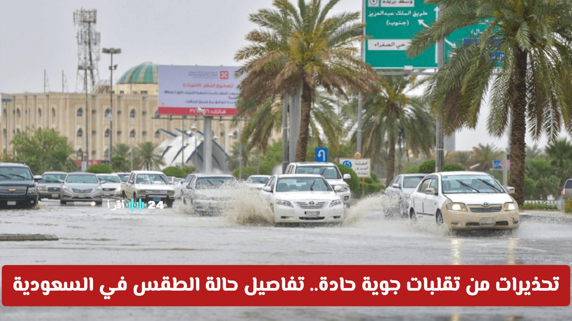 تحذيرات من تقلبات جوية حادة تعود لتسليط الضوء على تفاصيل حالة الطقس في السعودية اليوم