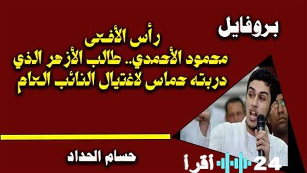 طالب الأزهر محمود الأحمدي يتدرب على يد حماس لاستهداف النائب العام