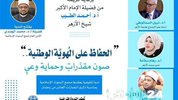 مجمع البحوث الإسلامية يستعرض سبل تعزيز الهوية الوطنية لمواجهة التحديات الفكرية