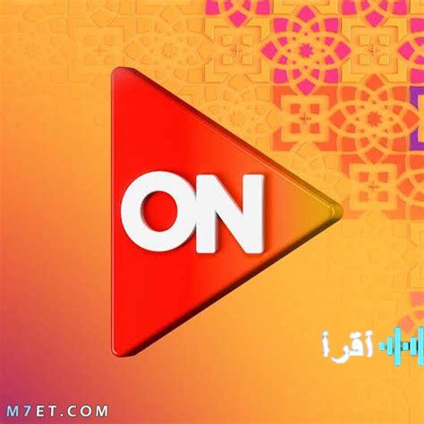 تردد قناة أون إي 2026 وأبرز المسلسلات المنتظرة في رمضان فلسطينيو48