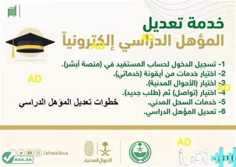 تحديث معلومات المؤهل الدراسي في أبشر لعام 1447 هـ خطوة بخطوة لفلسطينيي الداخل