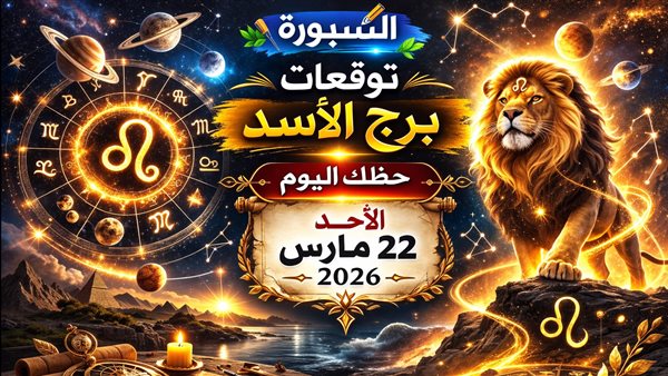 توقعات برج الأسد اليوم والفرص والعقبات المحتملة