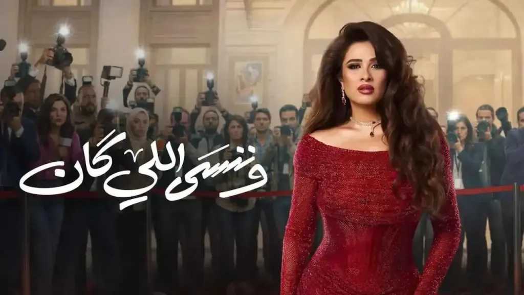 أحداث مشوقة في مسلسل وننسى اللي كان الحلقة 28 جليلة تواجه اختبارا صعبا