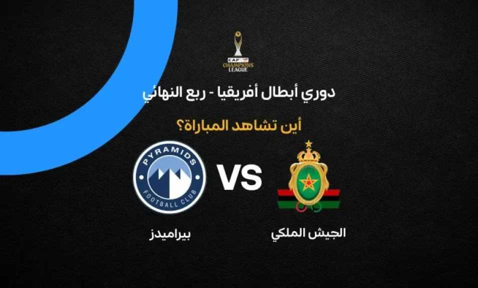 بث مباشر لمباراة بيراميدز والجيش الملكي يلا شوت بلس بجودة عالية بدون تقطيع في HD