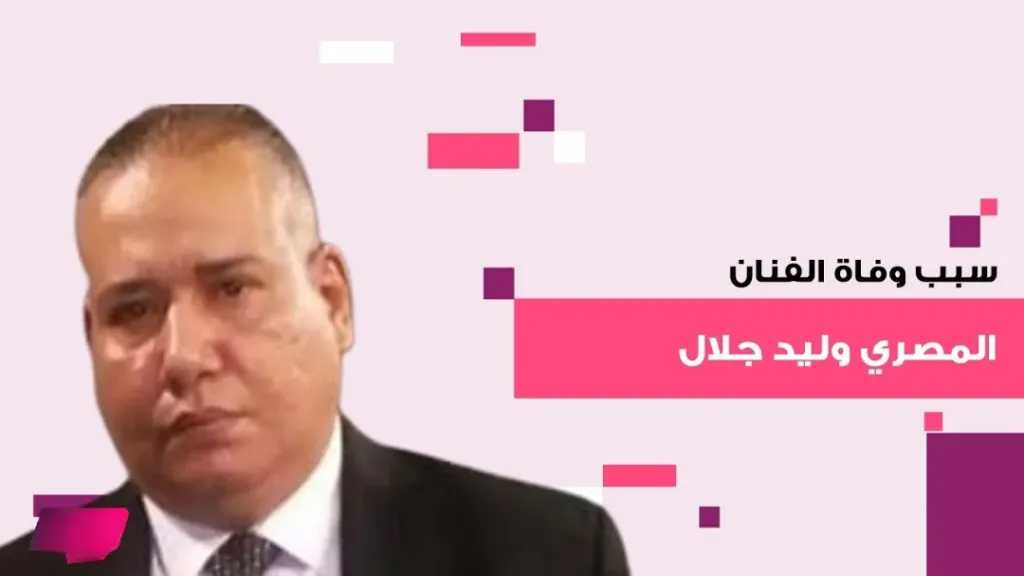 وفاة الفنان المصري وليد جلال بشكل مفاجئ يثير التساؤلات عن أسباب الرحيل الغامض أقرأ 24 نيوز
