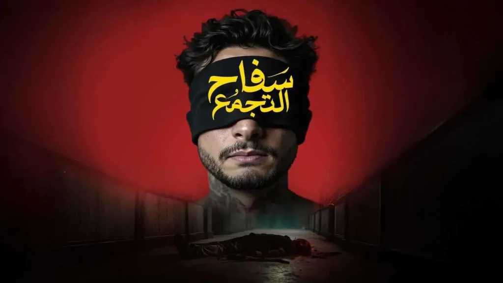 بعد منع عرض الفيلم المصري سفاح التجمع رد ساخر من المؤلف يشعل الجدل