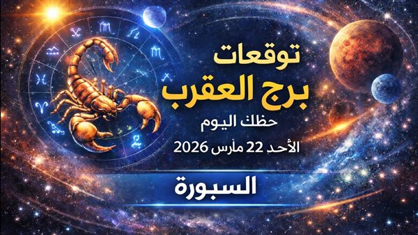 حظوظ وتوقعات برج العقرب اليوم